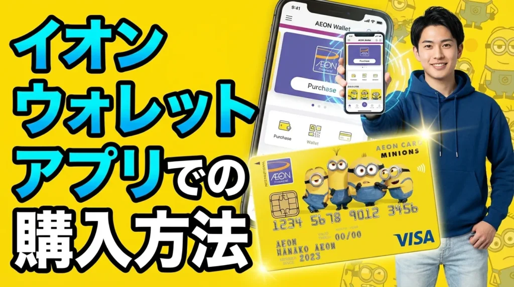 イオンウォレットアプリでの購入方法