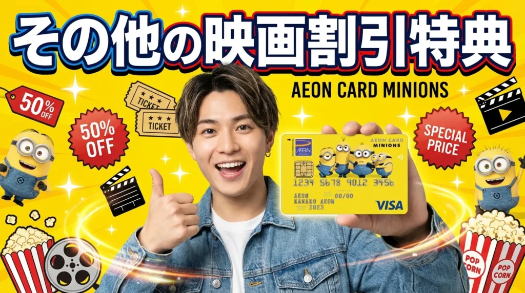 イオンカードで使えるその他の映画割引特典