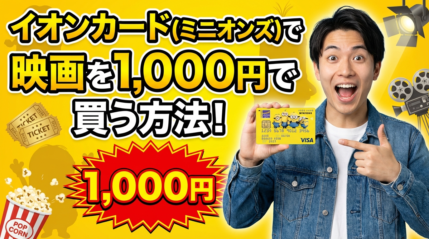 イオンカード(ミニオンズ)で映画を1,000円で買う方法！チケット