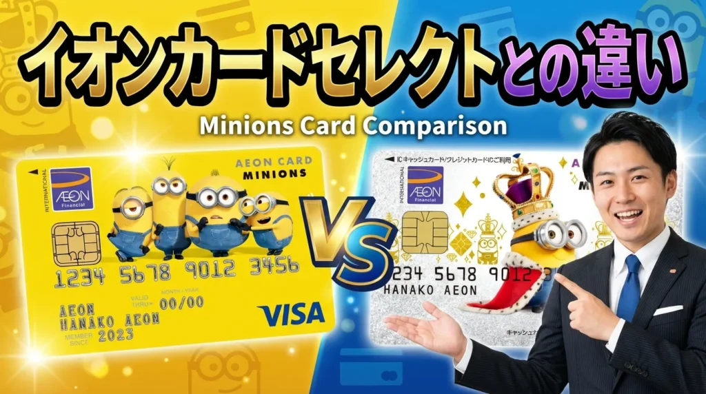 イオンカード(ミニオンズ)とイオンカードセレクト(ミニオンズ)の違い