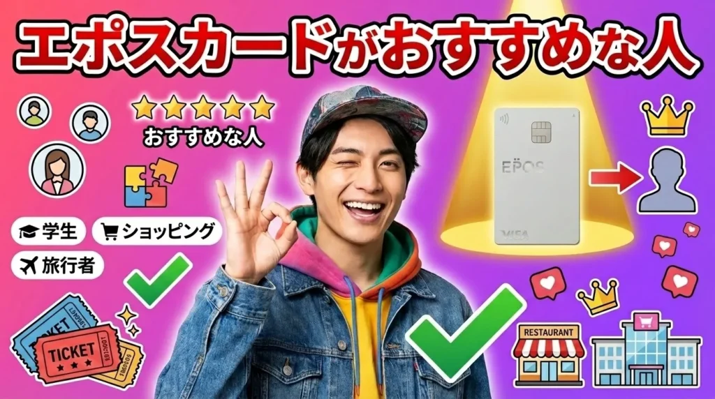 エポスカードがおすすめな人の特徴