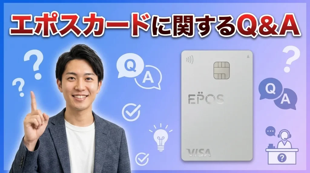 エポスカードに関するよくある質問