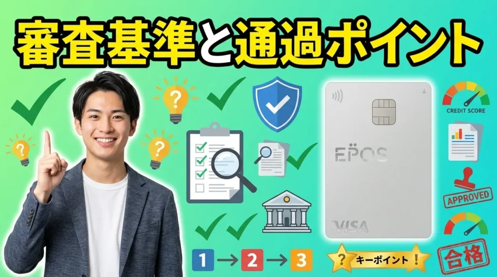 エポスカードの審査基準と通過のポイント