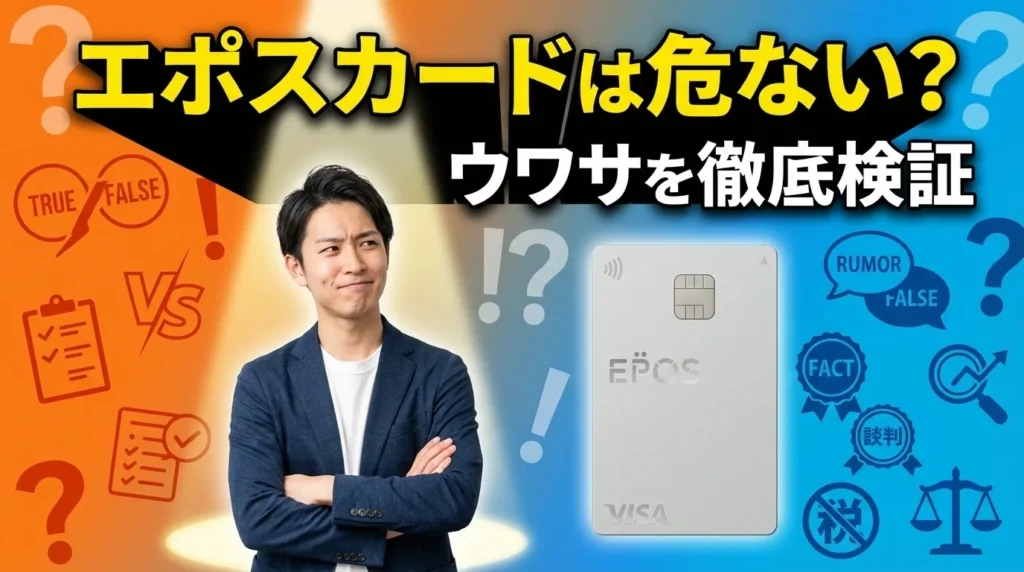 エポスカードは本当に危ないのか徹底検証