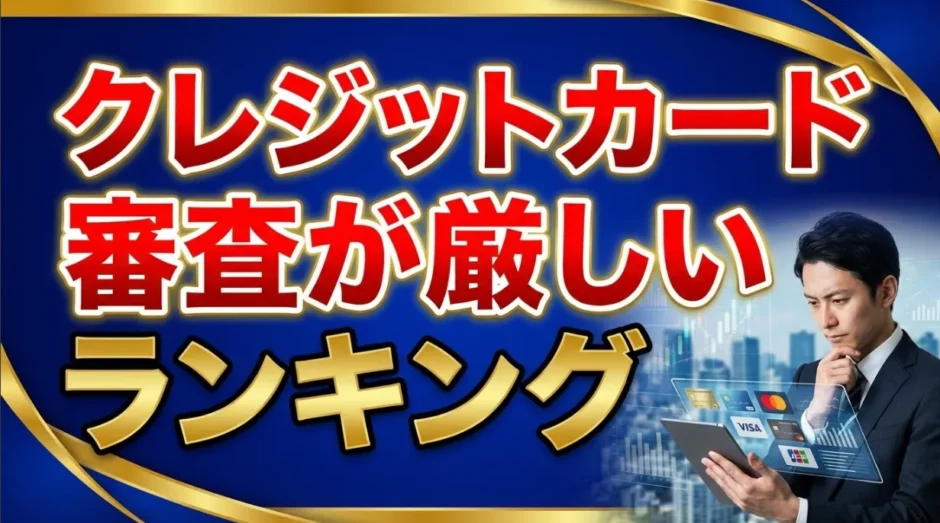 クレジットカード審査が厳しいランキング