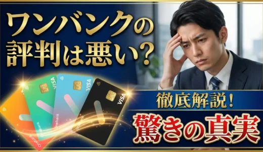 ワンバンク（旧：B/43）のレビュー・評判を徹底検証！利用者の本音から見えた真実とは