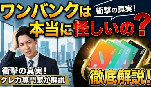 ワンバンクは本当に怪しいのか？運営会社・安全性を徹底検証