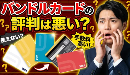 バンドルカードのレビュー・評判を徹底検証！利用者の本音から見えた真実とは