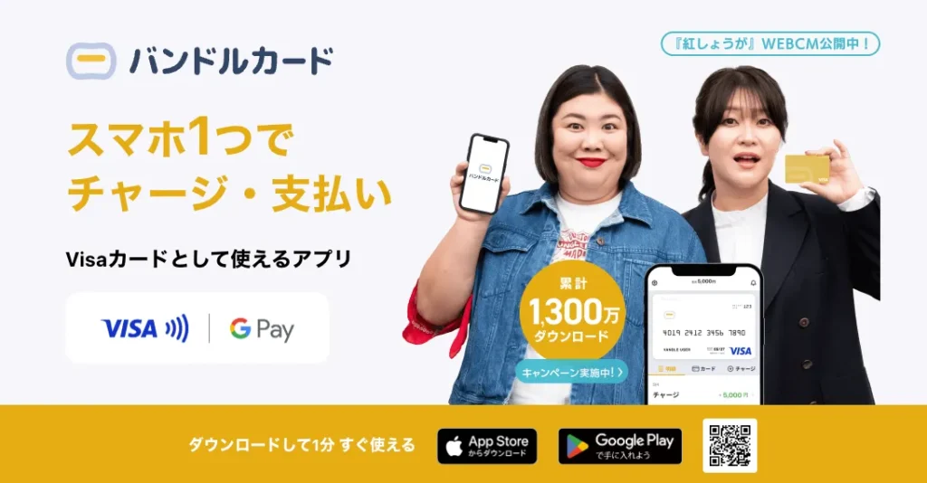 バンドルカード