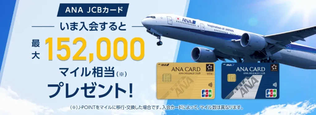 ANA JCB ワイドゴールドカード