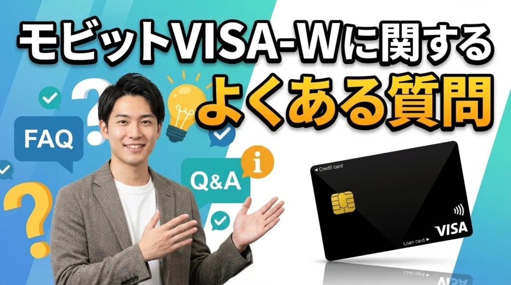 モビットVISA-Wに関するよくある質問