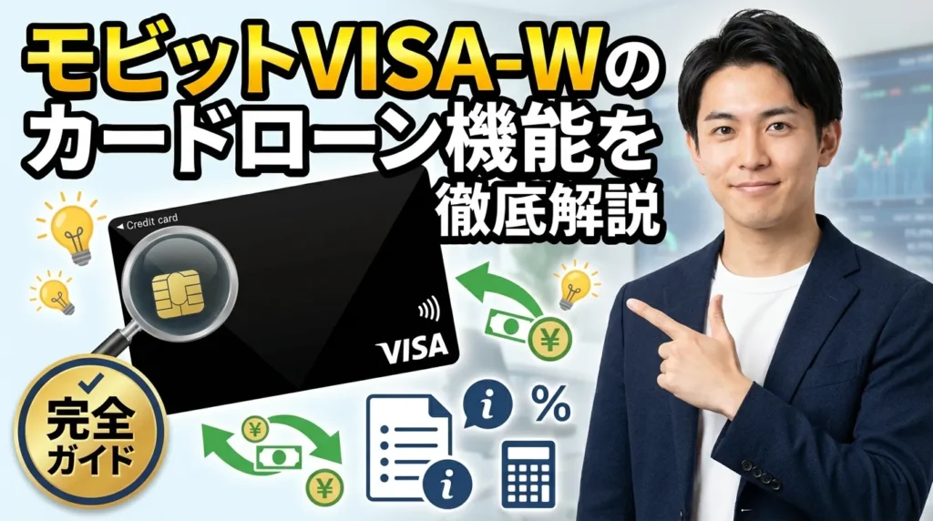 モビットVISA-Wのカードローン機能を徹底解説