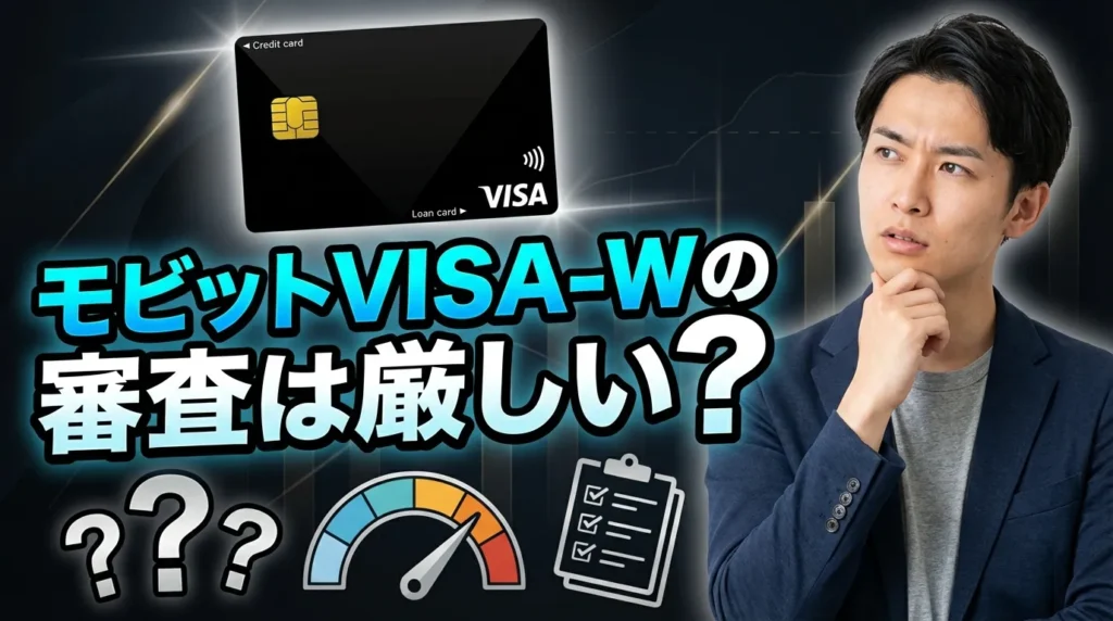 モビットVISA-Wの審査は厳しいの？通過率を高める実践的戦略
