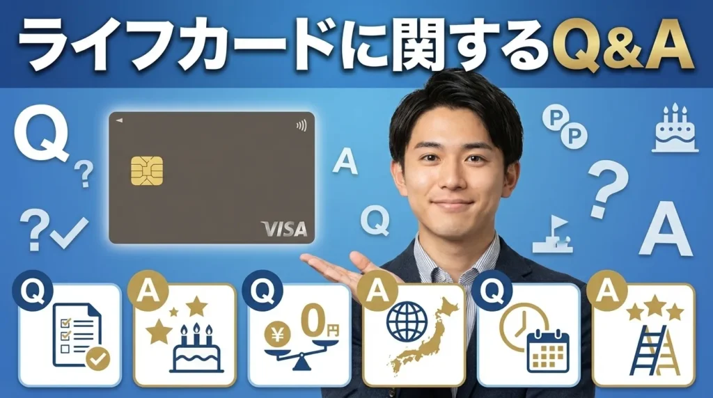 ライフカードに関するよくある質問