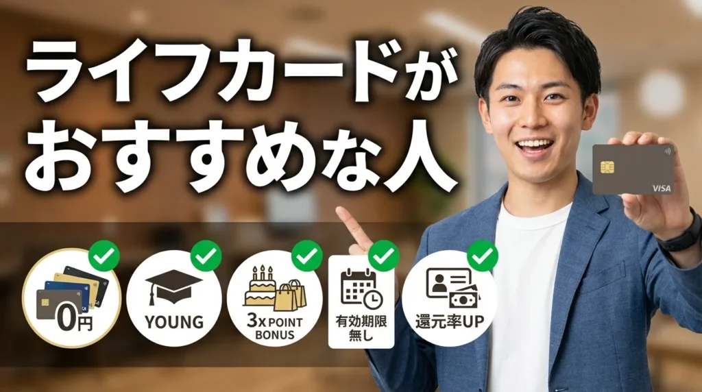 ライフカードをやめない方がいい人の特徴