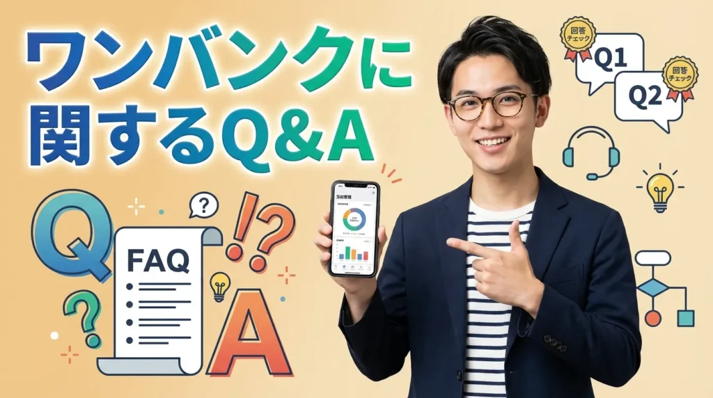ワンバンクに関するよくある質問Q&A