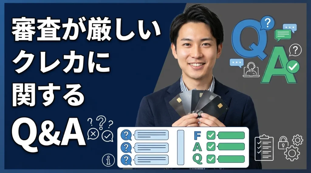 審査が厳しいランキングに関するよくある質問