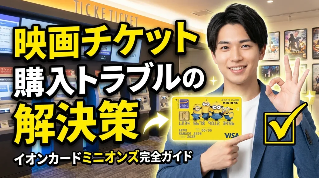 映画チケットが買えないときのトラブル解決策