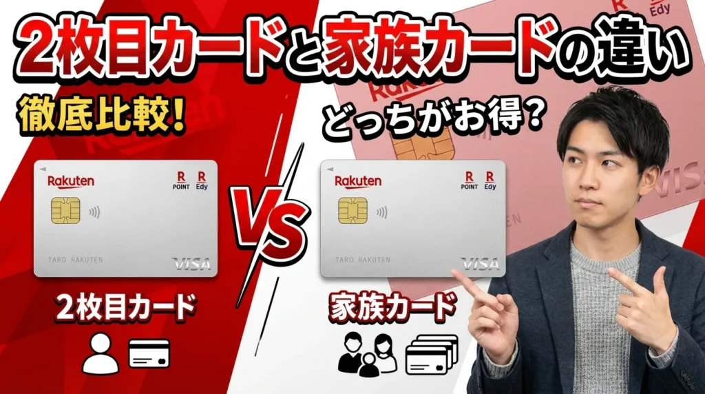 楽天カード2枚目と家族カードの違いを徹底比較
