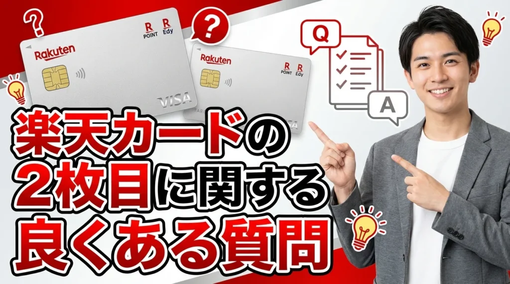 楽天カード2枚目に関するよくある質問