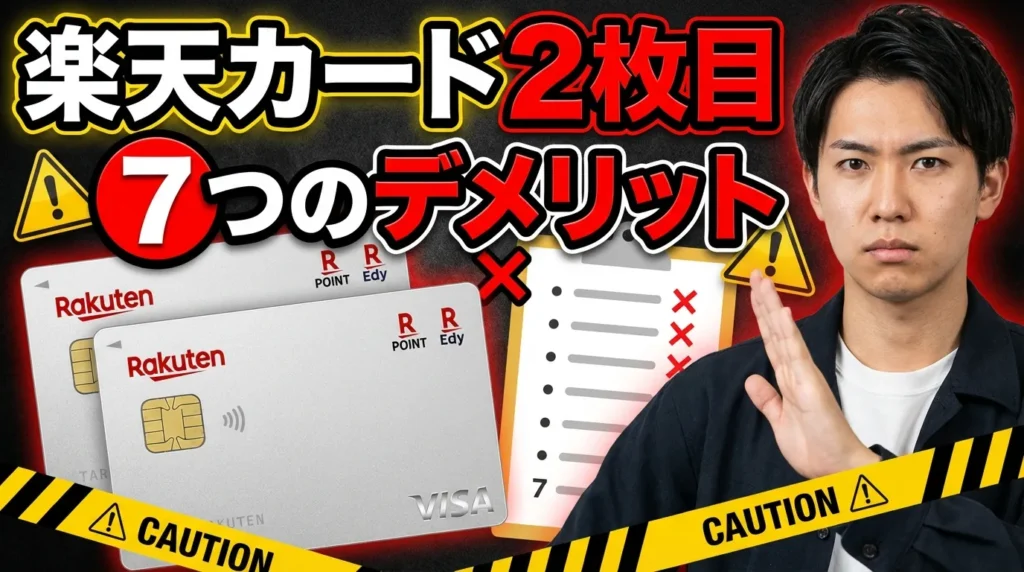 楽天カード2枚目の7つのデメリットと具体的な損失額