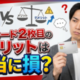 楽天カード2枚目のデメリットは本当に損なのか？6000ポイントはもらえる？なぜ勧めるのかも解説！