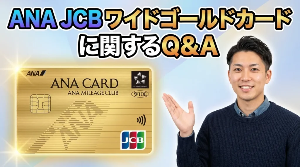 ANA JCB ワイドゴールドカードに関するよくある質問