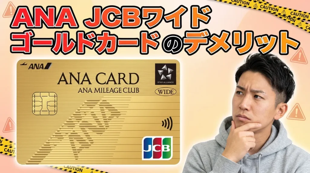 ANA JCB ワイドゴールドカードの4つのデメリット