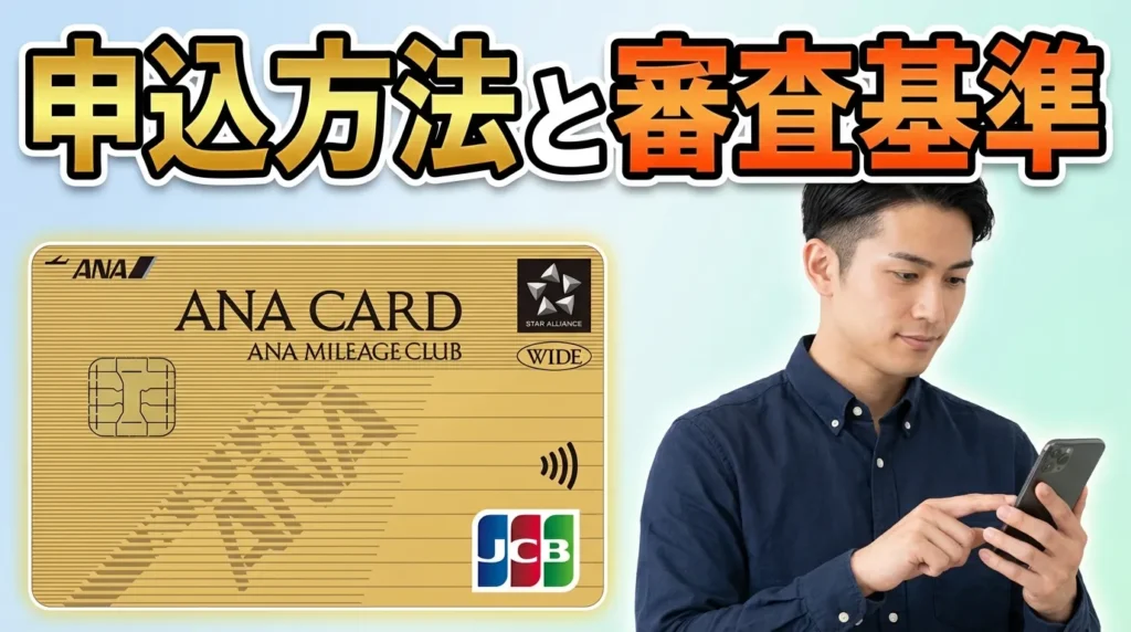 ANA JCB ワイドゴールドカードの申込方法と審査基準