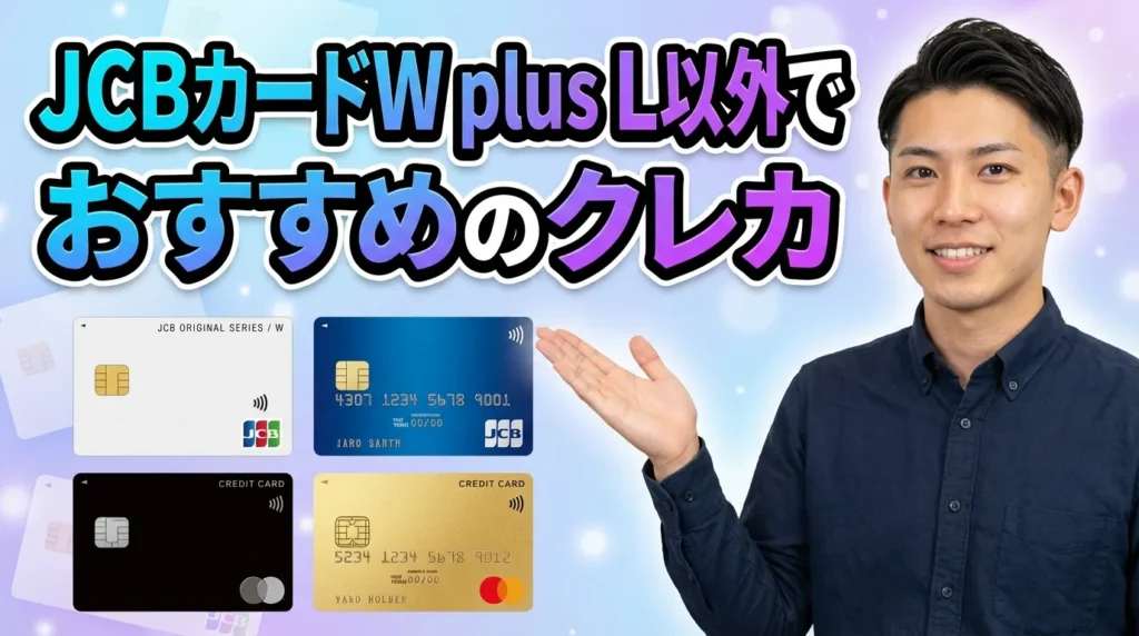 JCBカード W plus L 以外でおすすめのクレジットカードを厳選！