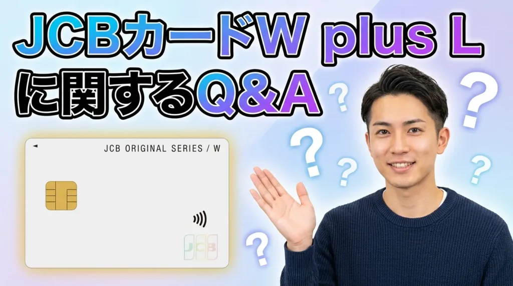 JCBカード W plus Lに関するよくある質問
