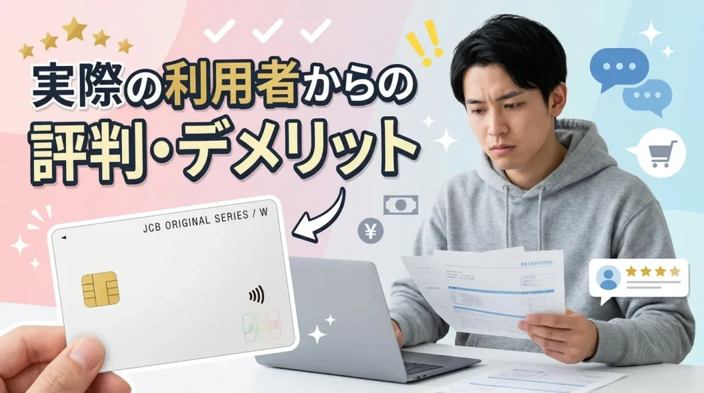 JCBカード W plus Lの実際の評判！利用者からのデメリットを徹底調査