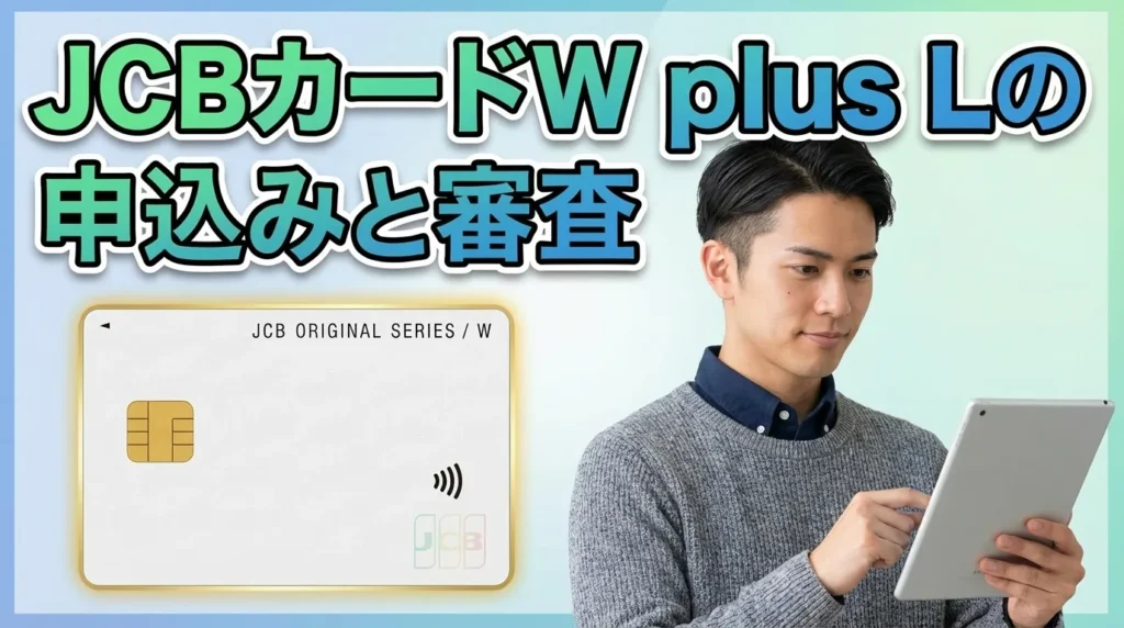 JCBカード W plus Lの申し込み方法と審査