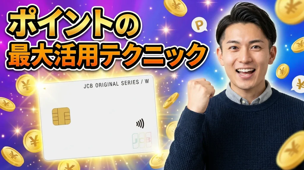 JCBカード W plus Lの賢い使い方！ポイントを最大化する実践テクニック