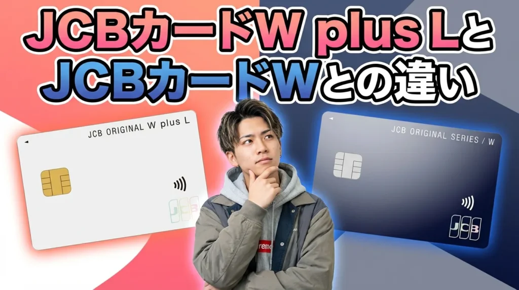 JCBカード WとJCBカード W plus Lの違いを徹底比較！