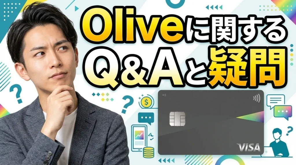 Oliveに関するよくある質問と疑問
