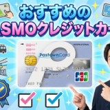 PASMOクレジットカードおすすめ比較【2026年最新版】年会費無料からポイント高還元まで徹底解説
