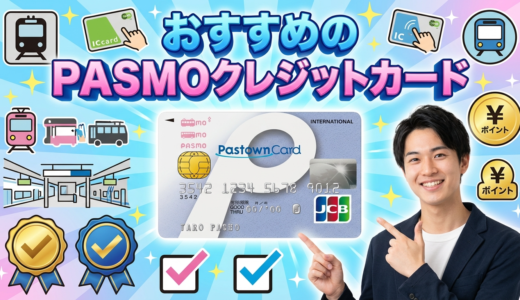 PASMO付きクレジットカードおすすめ比較ランキング【2026年最新版】オートチャージできるのはどれ？