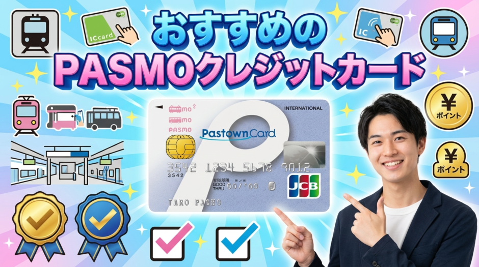 PASMOクレジットカードおすすめ比較【2026年最新版】年会費無料からポイント高還元まで徹底解説