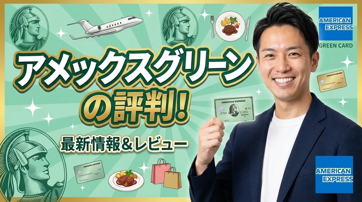 アメックスグリーンは恥ずかしいからやめた方がいい？後悔する前に知っ 
