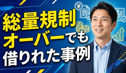 総量規制オーバーでも借りれた事例は本当？即日で可能？アイフルは可能？