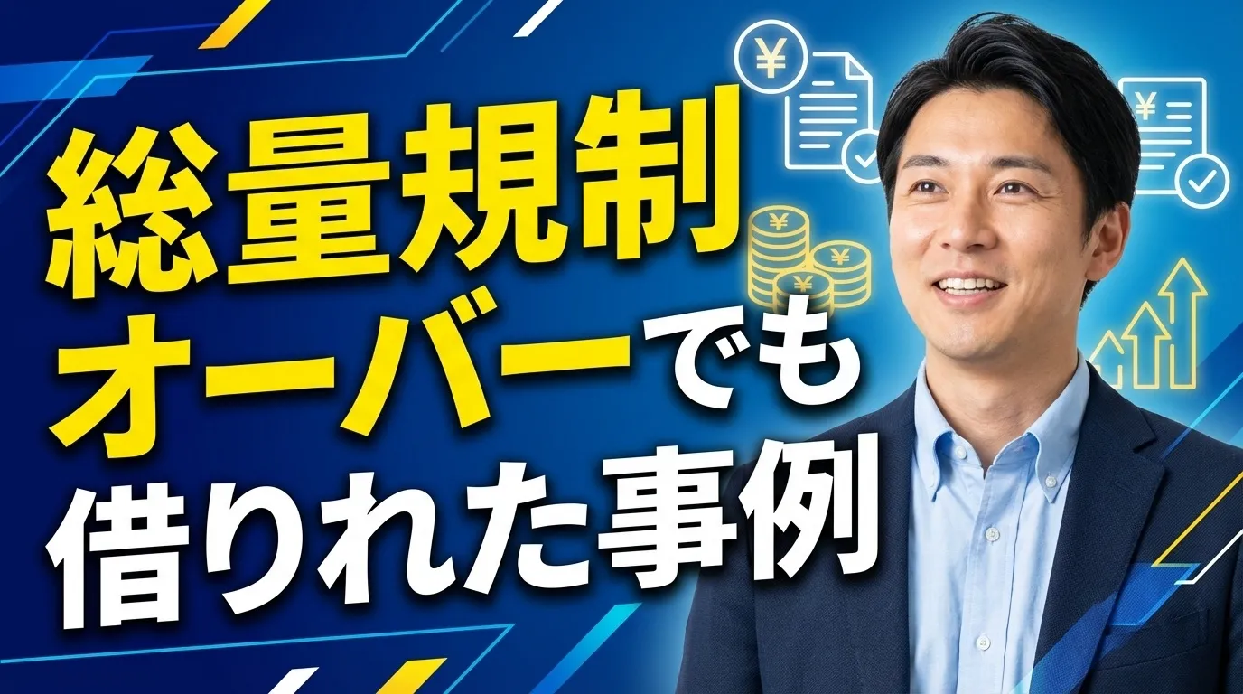 総量規制オーバーでも借りれた事例は本当？即日で可能？アイフルは可能？ | 岩田昭男の上級カード道場