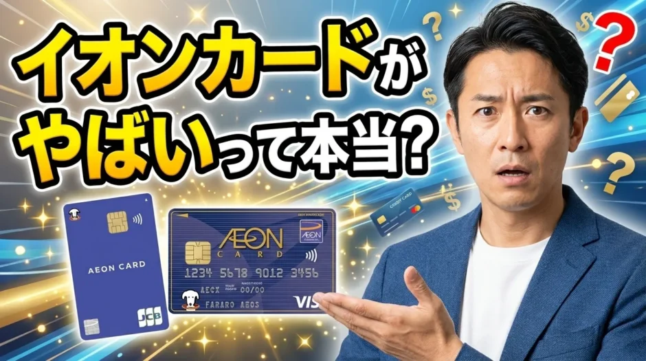 イオンカードはやばい？やめた方がいい?徹底検証で分かった7つの真実と本当におすすめできる人