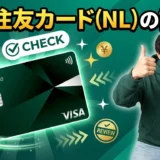三井住友カード（NL）をおすすめしない本当の理由とは？実際の利用者からわかったリアルな評判と賢い選び方