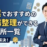 千葉で債務整理が安いおすすめの法律事務所【2026年最新版】費用相場と失敗しないポイント