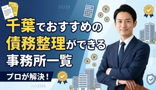 千葉で債務整理が安いおすすめの法律事務所【2026年最新版】費用相場と失敗しないポイント