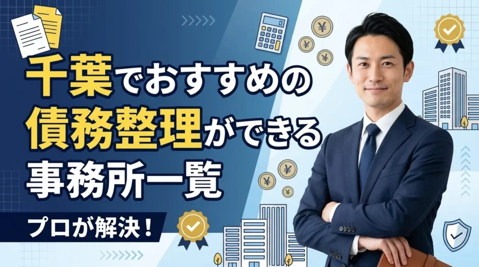 千葉で債務整理が安いおすすめの法律事務所【2026年最新版】費用相場と失敗しないポイント