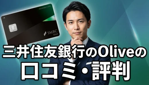 三井住友銀行のOliveが「やめた方がいい」と言われる7つの理由を徹底解説