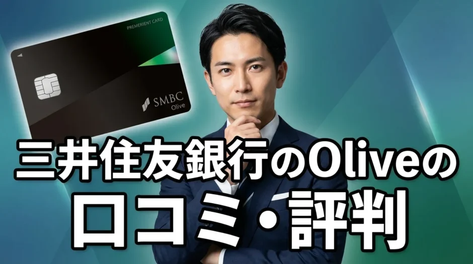三井住友銀行のOliveが「やめた方がいい」と言われる7つの理由を徹底解説