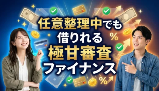 任意整理中でも借りれる極甘審査ファイナンスは？即日で借りれる神金融を調査！